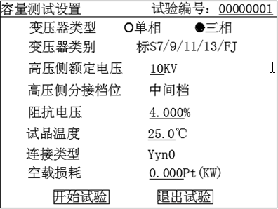 變壓器綜合測試儀容量測試設置界面